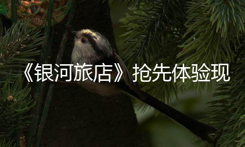 现已体验店正式银抢先上线河旅
